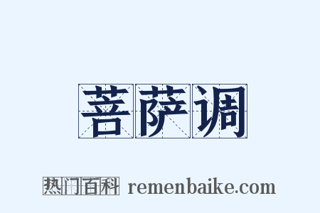 菩萨调是什么意思的图片